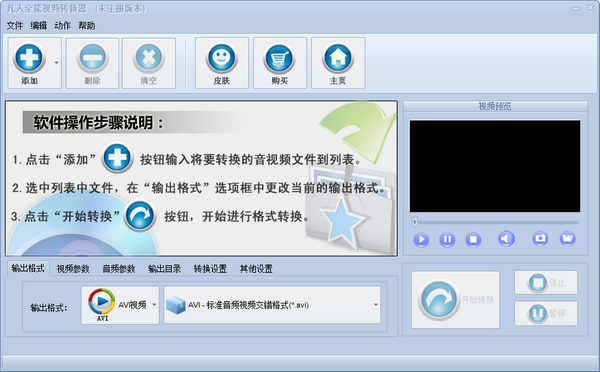 凡人全能视频转换器特别版