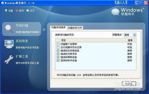Windows修复助手使用教程截图