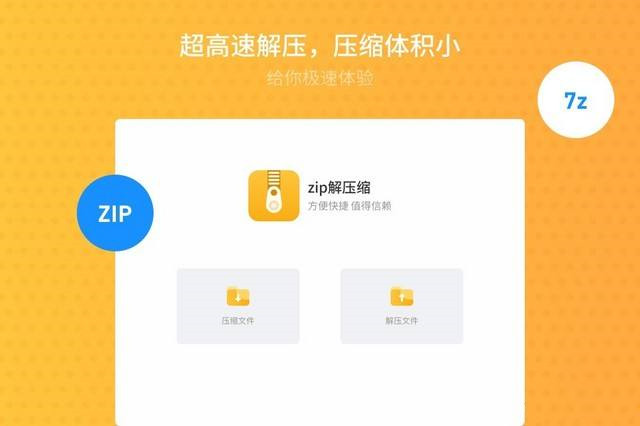 zip解压缩软件截图