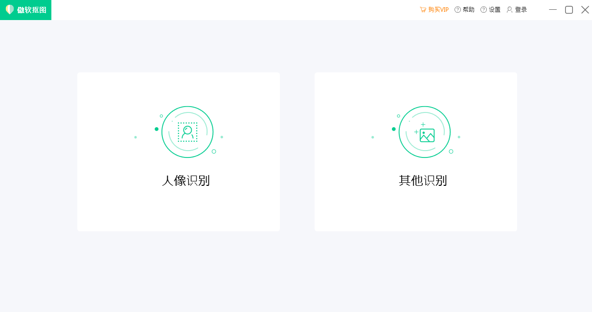 傲软抠图免费版截图