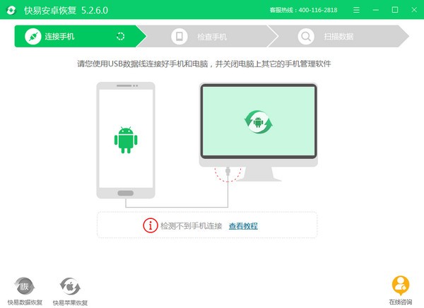 快易安卓恢复软件截图
