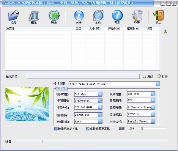 3GP、MP4视频转换精灵绿色版截图