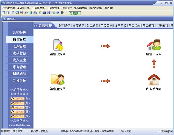 速拓户外用品管理软件
