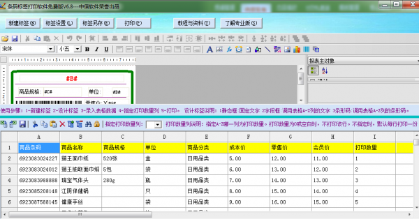 中信条码标签打印软件特别版