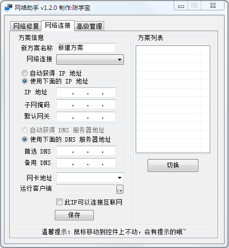 网络助手工具截图