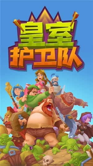 皇室护卫队免费版截图