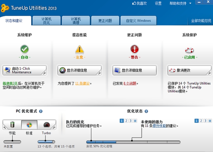TuneUp Utilities特别版截图
