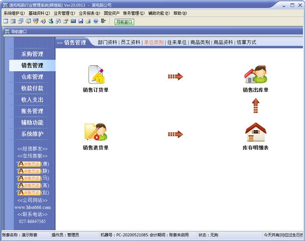 速拓电脑行业管理工具