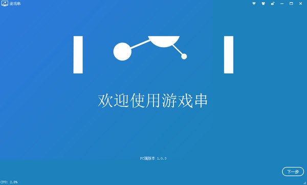 游戏串电脑版下载截图