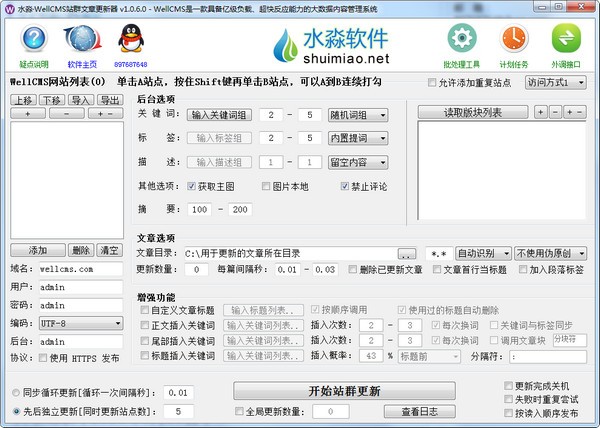 水淼WellCMS站群文章更新器下载