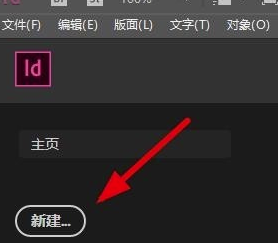 Adobe InDesign2020特别版怎么新建宣传册