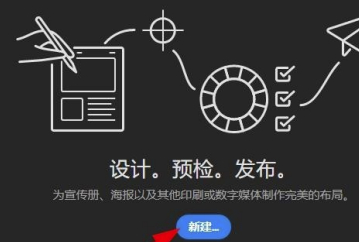 Adobe InDesign2020特别版怎么新建宣传册