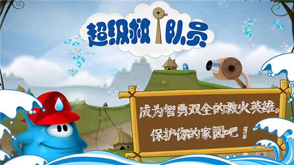 超级救火队员免费版截图