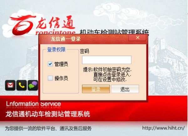 龙信通机动车检测站管理工具