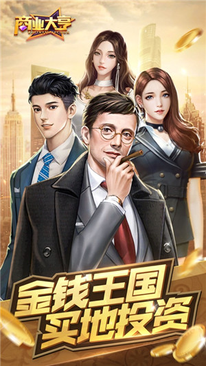模拟城市地产总裁人生手游