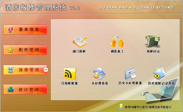 酒店报修管理软件