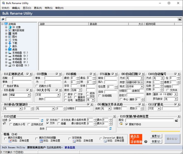 Bulk Rename Utility免费版