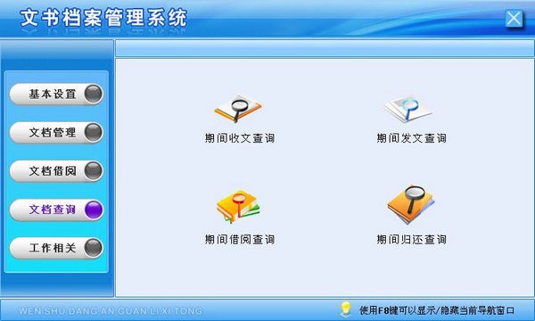 文书档案管理系统下载