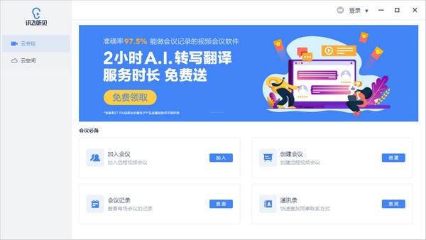 听见云会议官方版