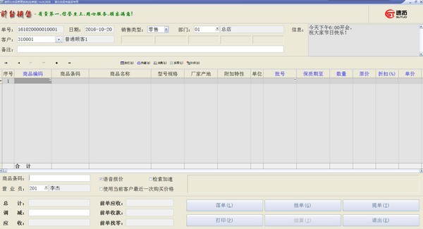 速拓化妆品管理软件