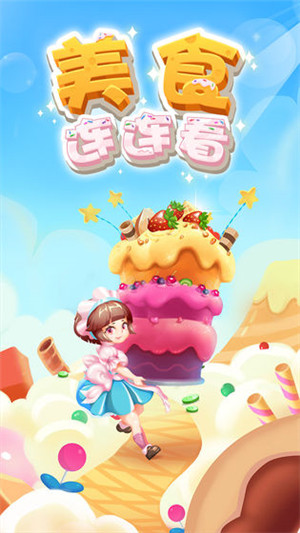 美食连连看下载截图