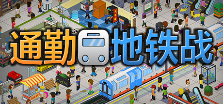 通勤地铁战学习版截图