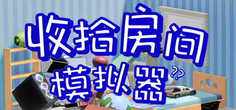 收拾房间模拟器学习版截图
