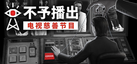 不予播出截图