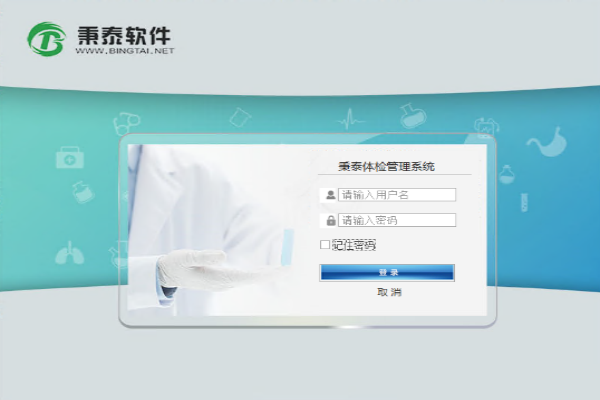 秉泰体检管理系统下载截图