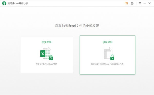 疯师傅Excel解密助手免费版截图