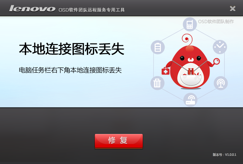 本地连接图标丢失修复工具下载截图