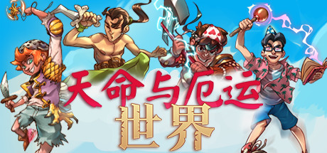 天命与厄运世界学习版截图