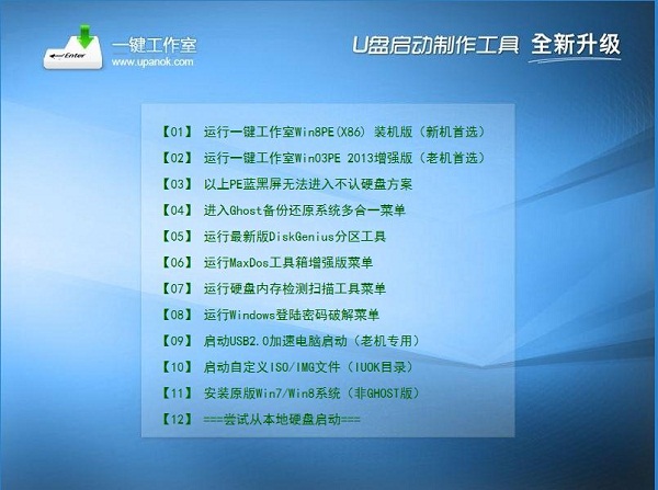 一键工作室U盘启动盘制作工具截图