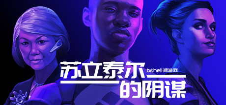 苏立泰尔的阴谋学习版截图