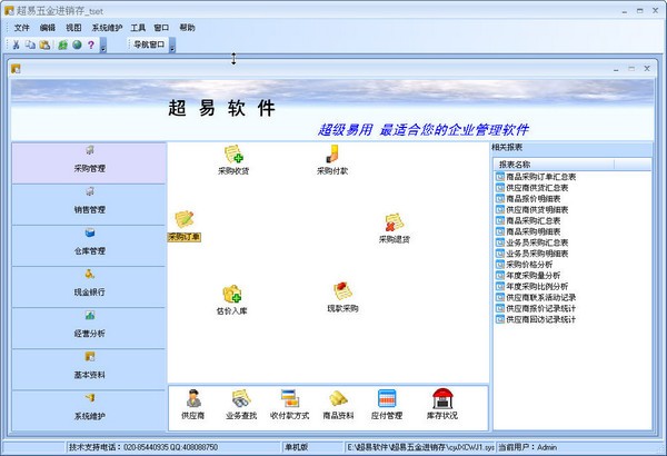 超易五金进销存系统