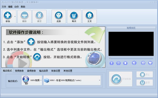凡人WMV格式转换器官方版