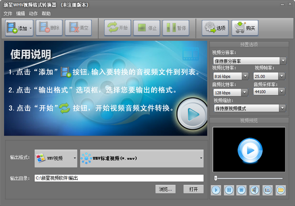 新星WMV视频格式转换器免费版