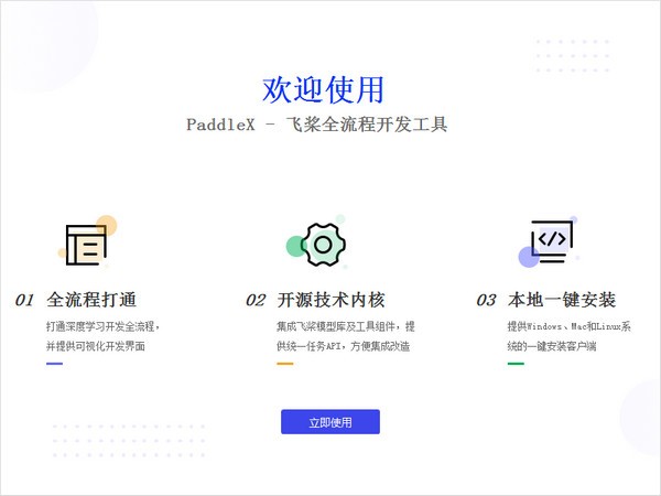 PaddleX官方版