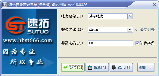 速拓鞋业管理软件