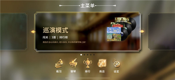钢琴师游戏免费版截图