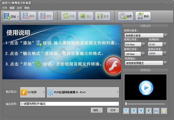 新星FLV视频格式转换器免费版