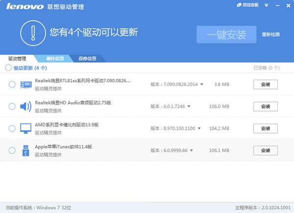 联想驱动管理官方下载截图