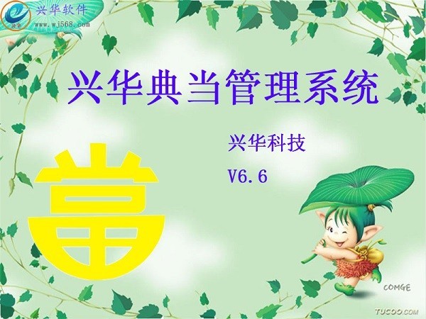 兴华典当管理工具
