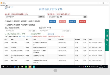 神灯地图大数据采集特别版