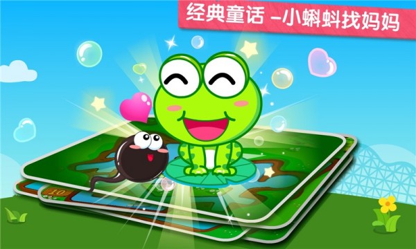 小蝌蚪寻亲记手游