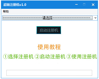 超级注册机最新版截图