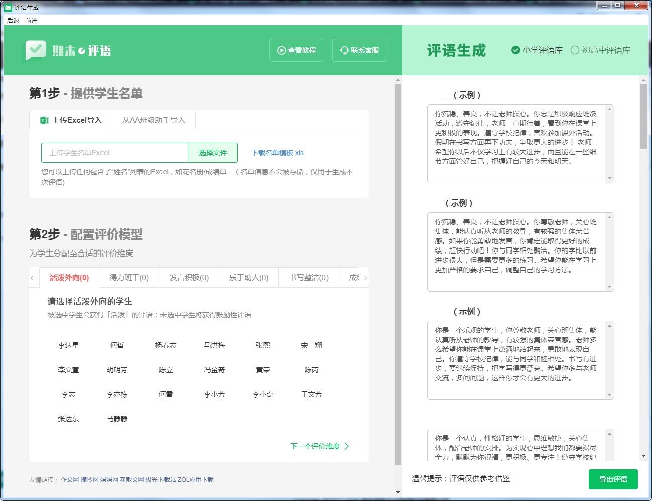 AA期末评语生成器下载截图