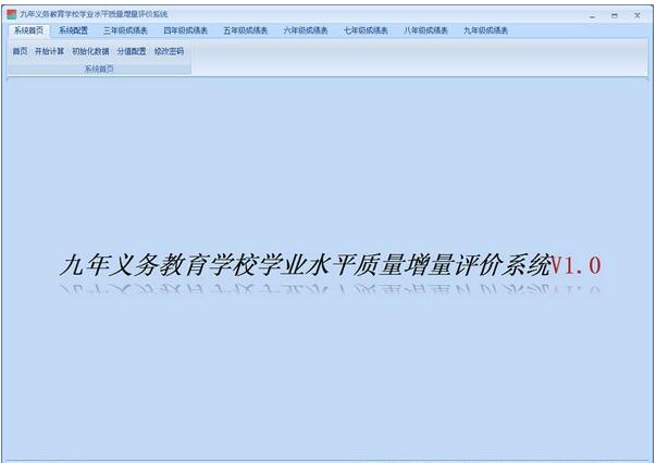 义务教育质量评价系统下载截图