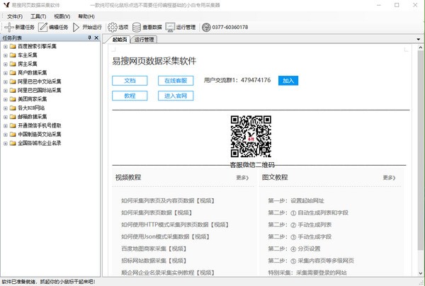 易搜网页数据采集器免费版