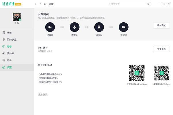 好好听课老师端下载 第1张图片